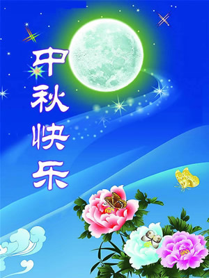 青島華盛泰拋丸機(jī)祝大家中秋節(jié)快樂！
